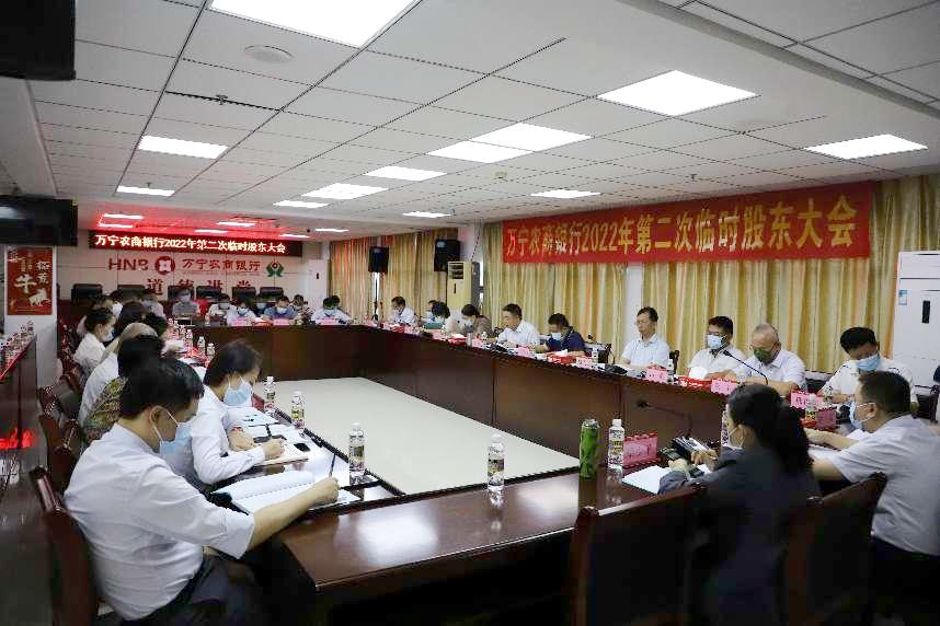 守正創(chuàng)新 勇毅前行——萬寧農(nóng)商銀行召開2022年度第二次臨時(shí)股東大會(huì)