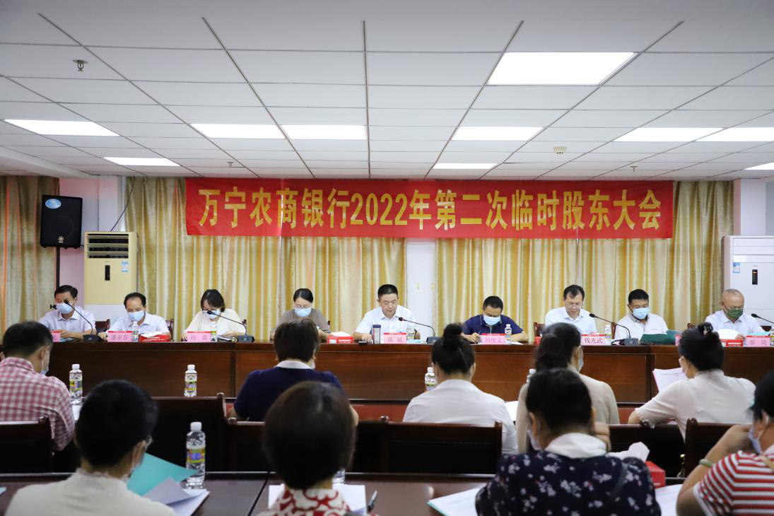 守正創(chuàng)新 勇毅前行——萬寧農(nóng)商銀行召開2022年度第二次臨時(shí)股東大會(huì)