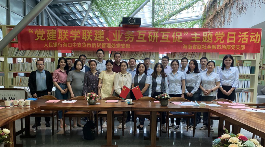 省聯(lián)社金融市場(chǎng)部黨支部與人民銀行?？谥兄ж泿判刨J管理處黨支部開(kāi)展黨建共建