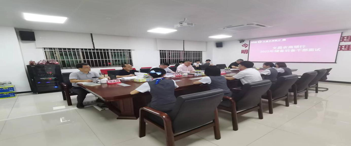 文昌農(nóng)商銀行開展儲(chǔ)備后備干部面試