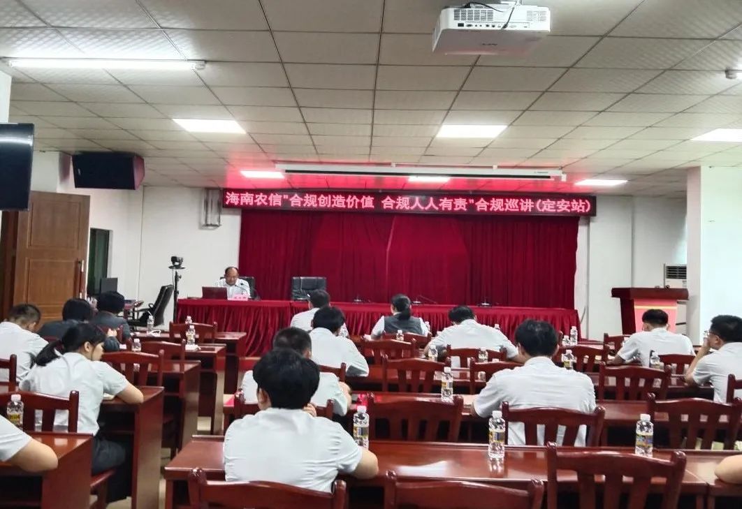 省聯(lián)社巡講團(tuán)到樂東聯(lián)社、定安聯(lián)社開展“合規(guī)創(chuàng)造價(jià)值 合規(guī)人人有責(zé)”巡講