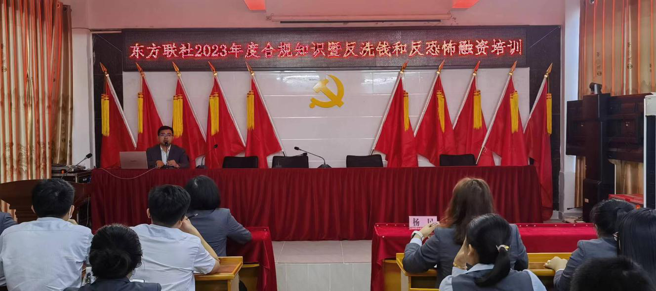 東方聯(lián)社舉行2023年度合規(guī)知識暨反洗錢和反恐怖融資培訓(xùn)
