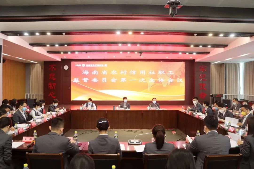 海南農信召開職工監(jiān)督委員會第一次全體會議