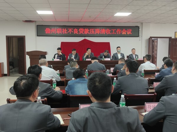 儋州聯(lián)社召開不良貸款清收壓降會(huì)議