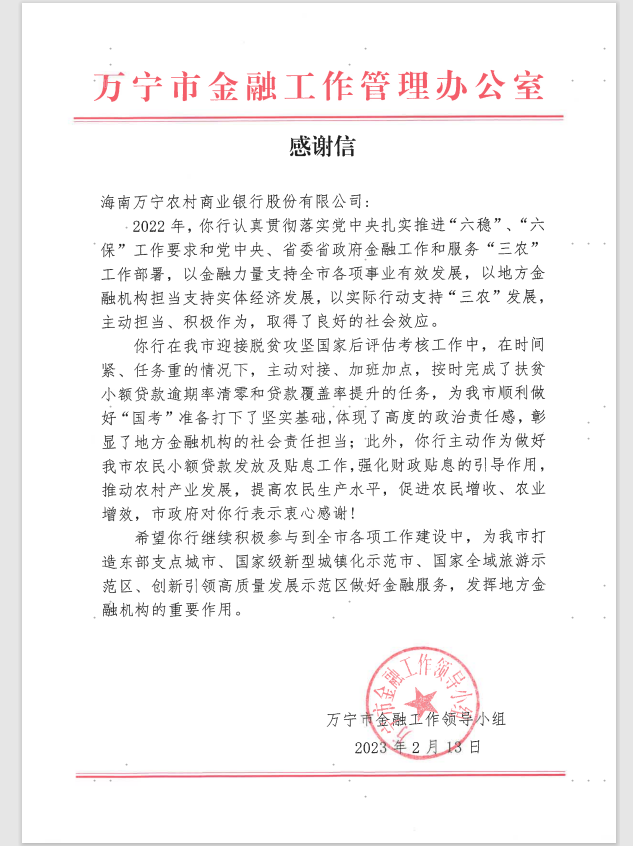 彰顯地方金融主力軍的責任與擔當丨萬寧農(nóng)商銀行獲萬寧市金融工作管理辦公室致信感謝