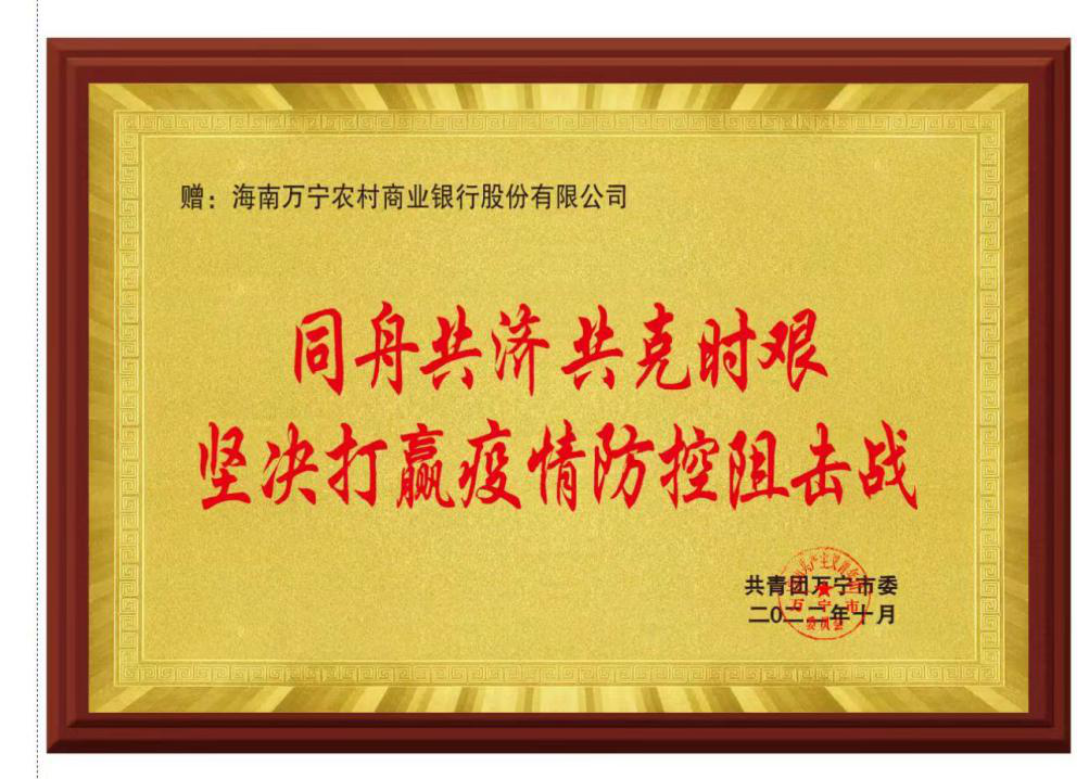 萬(wàn)寧農(nóng)商銀行獲共青團(tuán)萬(wàn)寧市委打贏(yíng)疫情防控嘉獎(jiǎng)