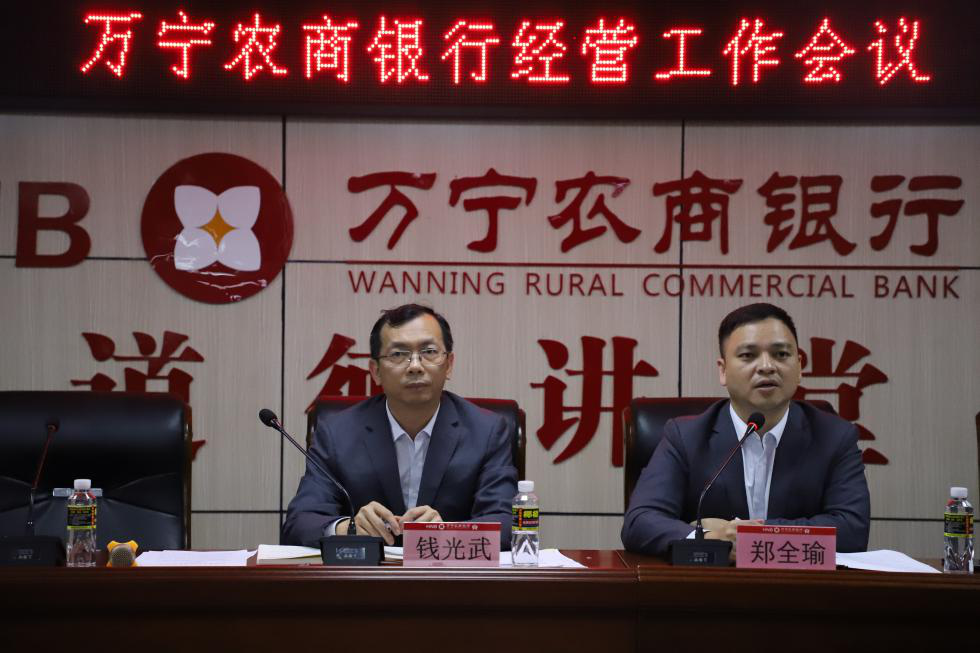 萬寧農(nóng)商銀行召開經(jīng)營工作會(huì)議
