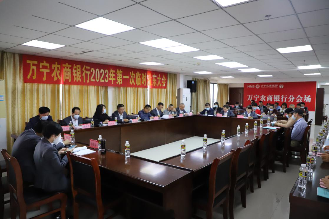 萬(wàn)寧農(nóng)商銀行召開2023年度第一次臨時(shí)股東大會(huì)