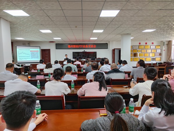 儋州聯(lián)社開展FTP業(yè)務(wù)交流會