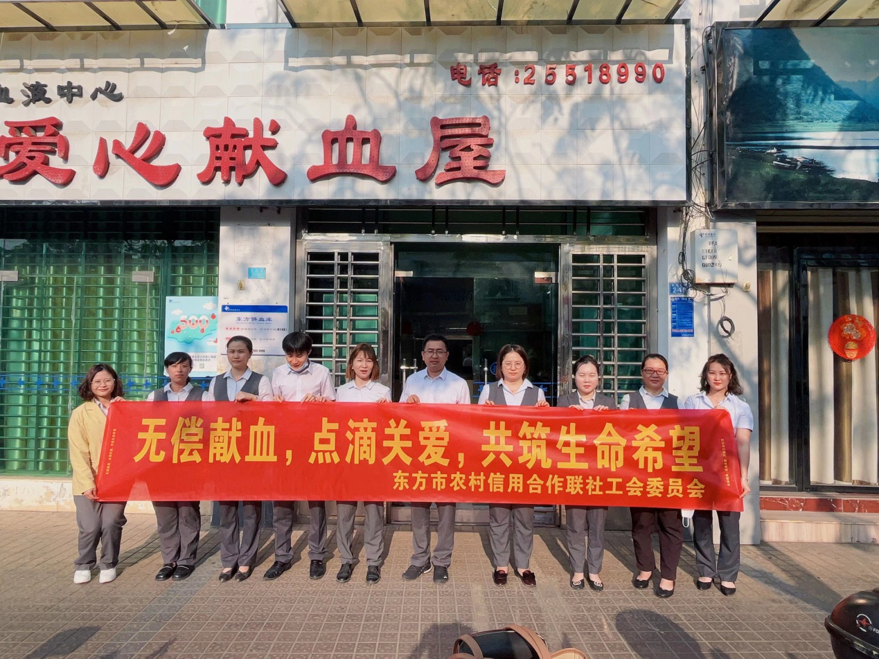 點(diǎn)滴關(guān)愛，共筑生命希望 ——東方聯(lián)社工會(huì)展開無償獻(xiàn)血志愿活動(dòng)