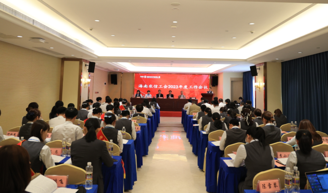 海南農(nóng)信工會(huì)召開(kāi)2023年度工作會(huì)議 海南農(nóng)信工會(huì)召開(kāi)2023年度工作會(huì)議