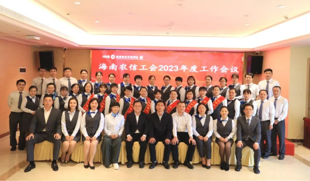 海南農(nóng)信工會(huì)召開(kāi)2023年度工作會(huì)議 海南農(nóng)信工會(huì)召開(kāi)2023年度工作會(huì)議