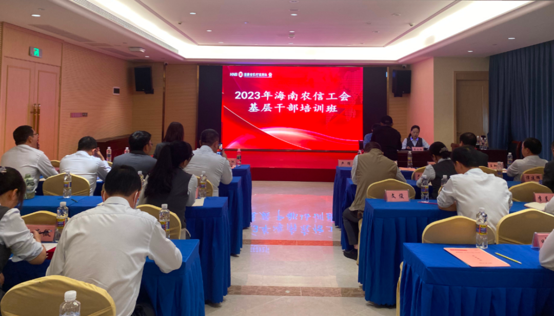 海南農信工會舉辦2023年基層干部培訓班