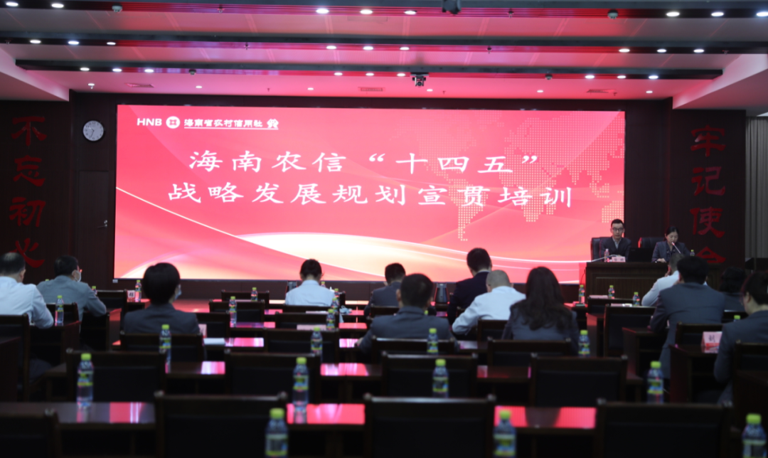 海南農(nóng)信舉辦首場“十四五”戰(zhàn)略發(fā)展規(guī)劃宣貫培訓(xùn)會