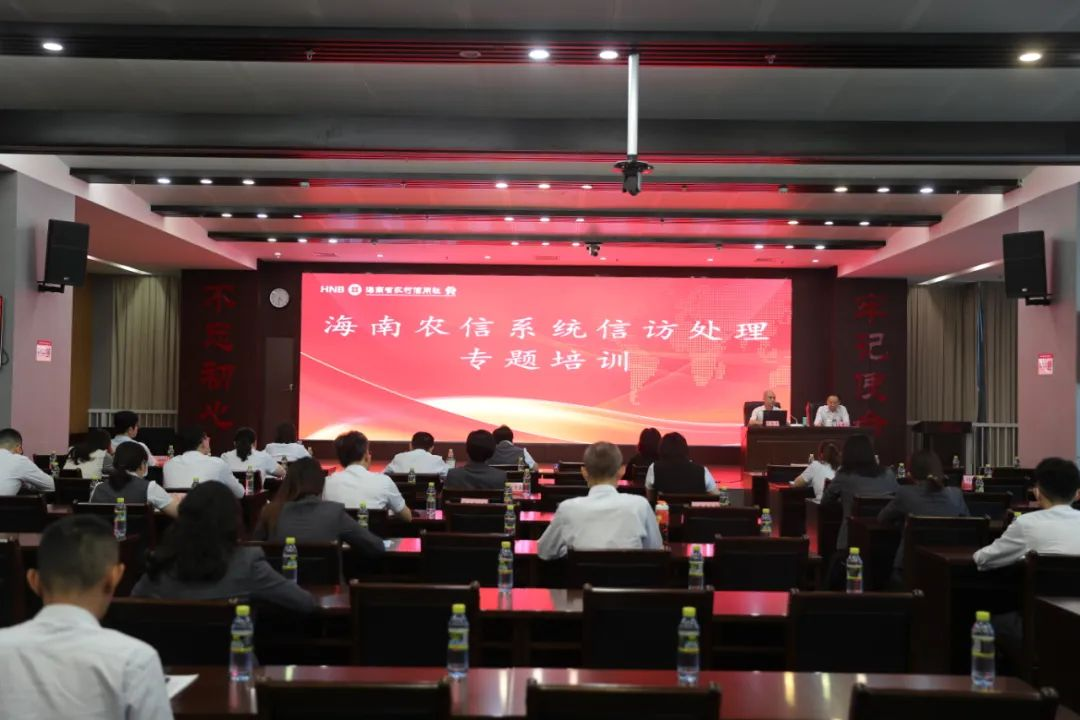 海南農(nóng)信系統(tǒng)舉辦信訪處理與保密管理專題培訓(xùn)班 海南農(nóng)信系統(tǒng)舉辦信訪處理與保密管理專題培訓(xùn)班
