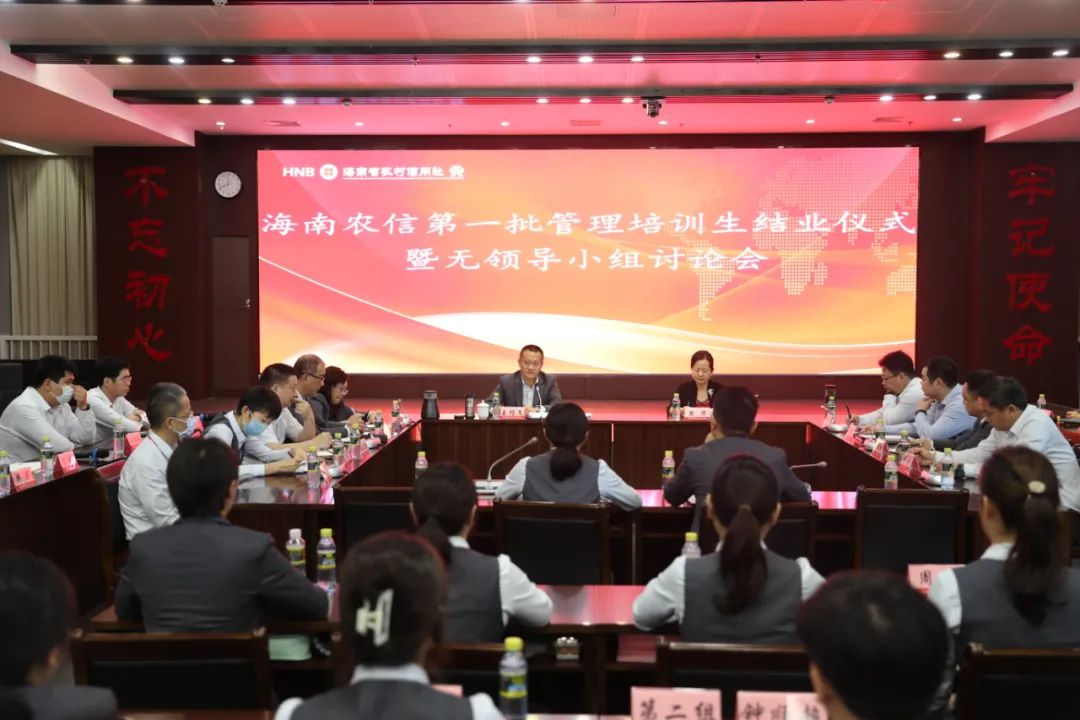 海南農(nóng)信召開第一批管理培訓(xùn)生結(jié)業(yè)儀式暨無領(lǐng)導(dǎo)小組討論會(huì) 海南農(nóng)信召開第一批管理培訓(xùn)生結(jié)業(yè)儀式暨無領(lǐng)導(dǎo)小組討論會(huì)