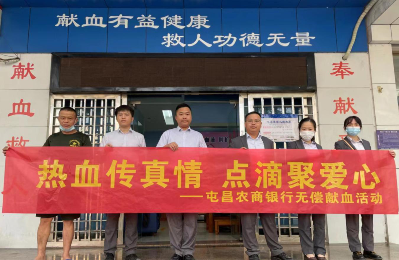 屯昌農(nóng)商銀行開展“熱血傳真情 點滴聚愛心”無償獻血活動