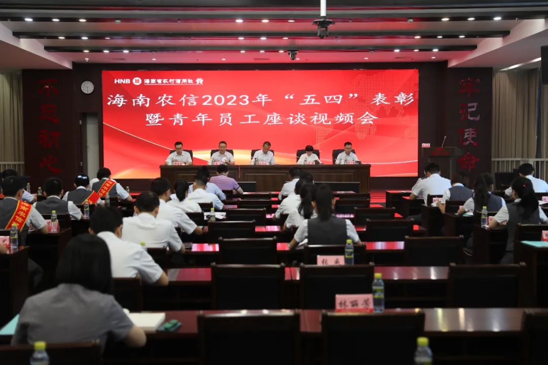 海南農(nóng)信召開2023年“五四”表彰暨青年員工座談視頻會 海南農(nóng)信召開2023年“五四”表彰暨青年員工座談視頻會