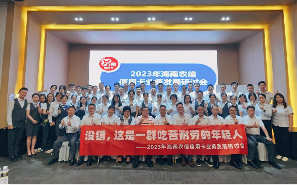 海南農(nóng)信召開2023年信用卡業(yè)務(wù)發(fā)展研討會 海南農(nóng)信召開2023年信用卡業(yè)務(wù)發(fā)展研討會