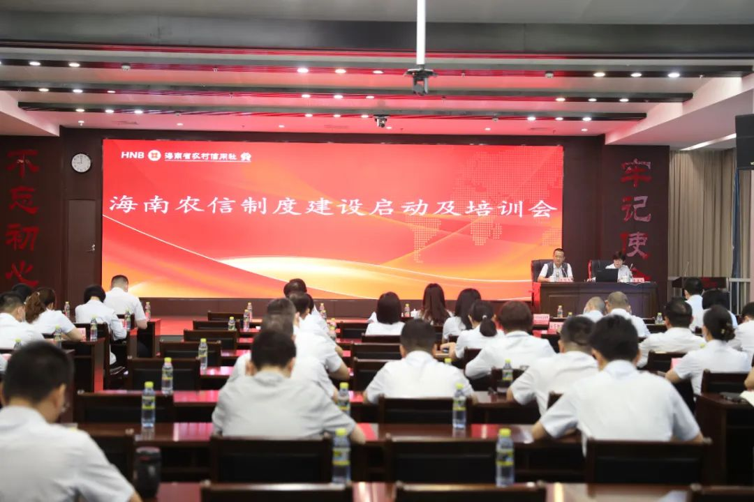 海南農(nóng)信召開制度建設(shè)工作啟動暨培訓(xùn)會