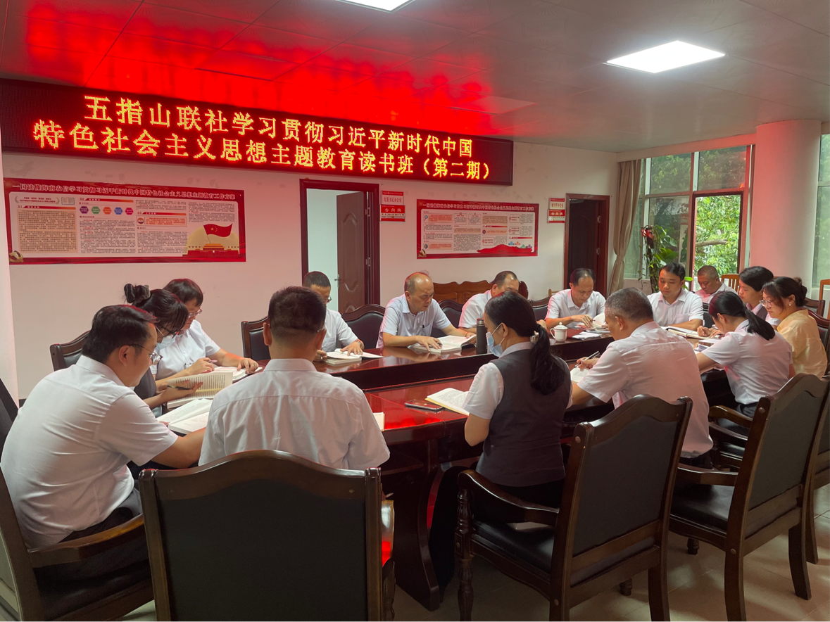 以學正風|五指山聯(lián)社舉辦 主題教育第二期專題讀書班