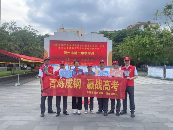 助力高考，我們?cè)谛袆?dòng)｜儋州農(nóng)信社開展愛心助考志愿服務(wù)