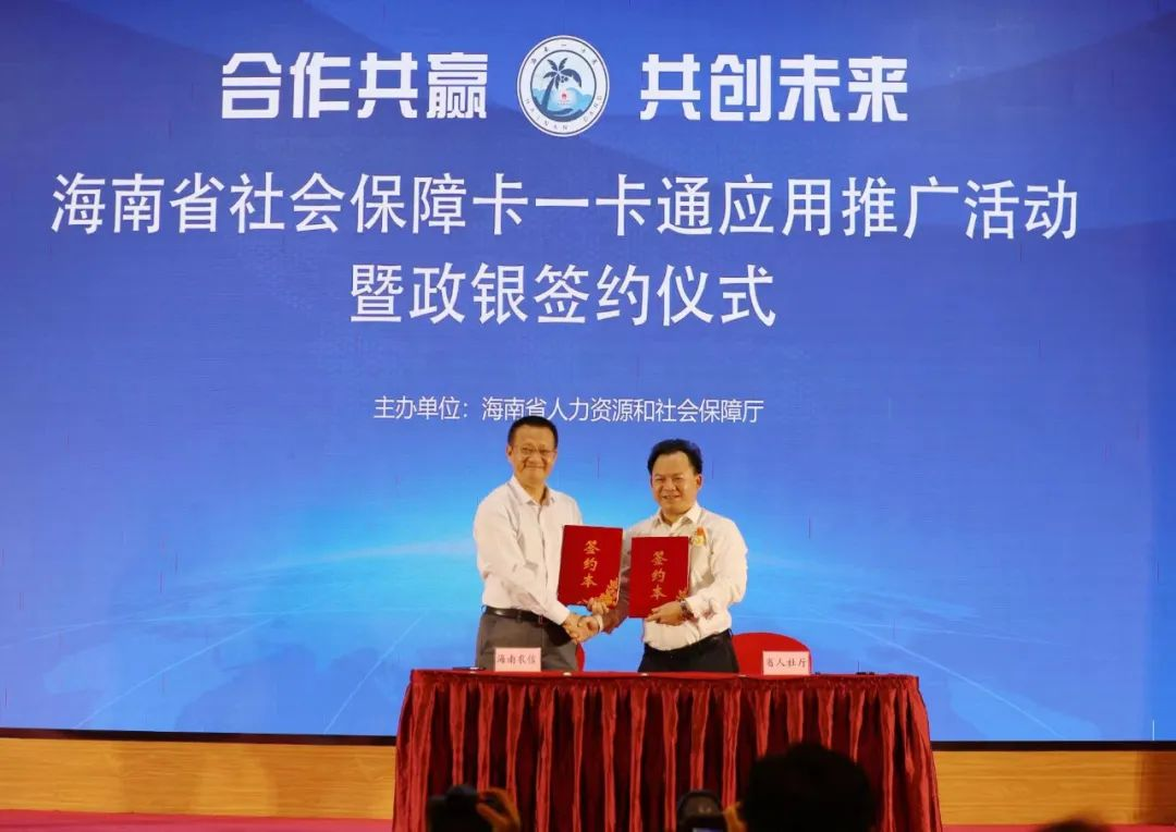 省人社廳與海南農(nóng)信簽署社會(huì)保障卡一卡通合作協(xié)議