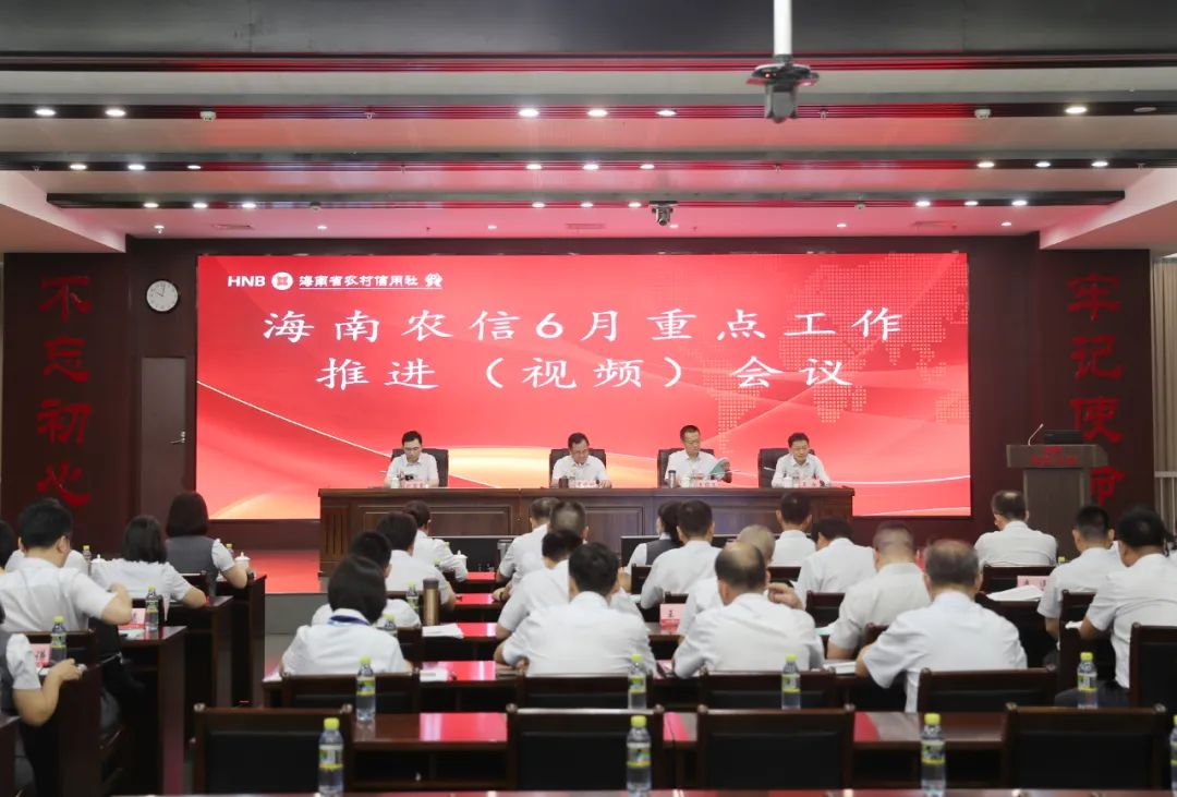 海南農(nóng)信召開6月重點(diǎn)工作推進(jìn)會(huì)