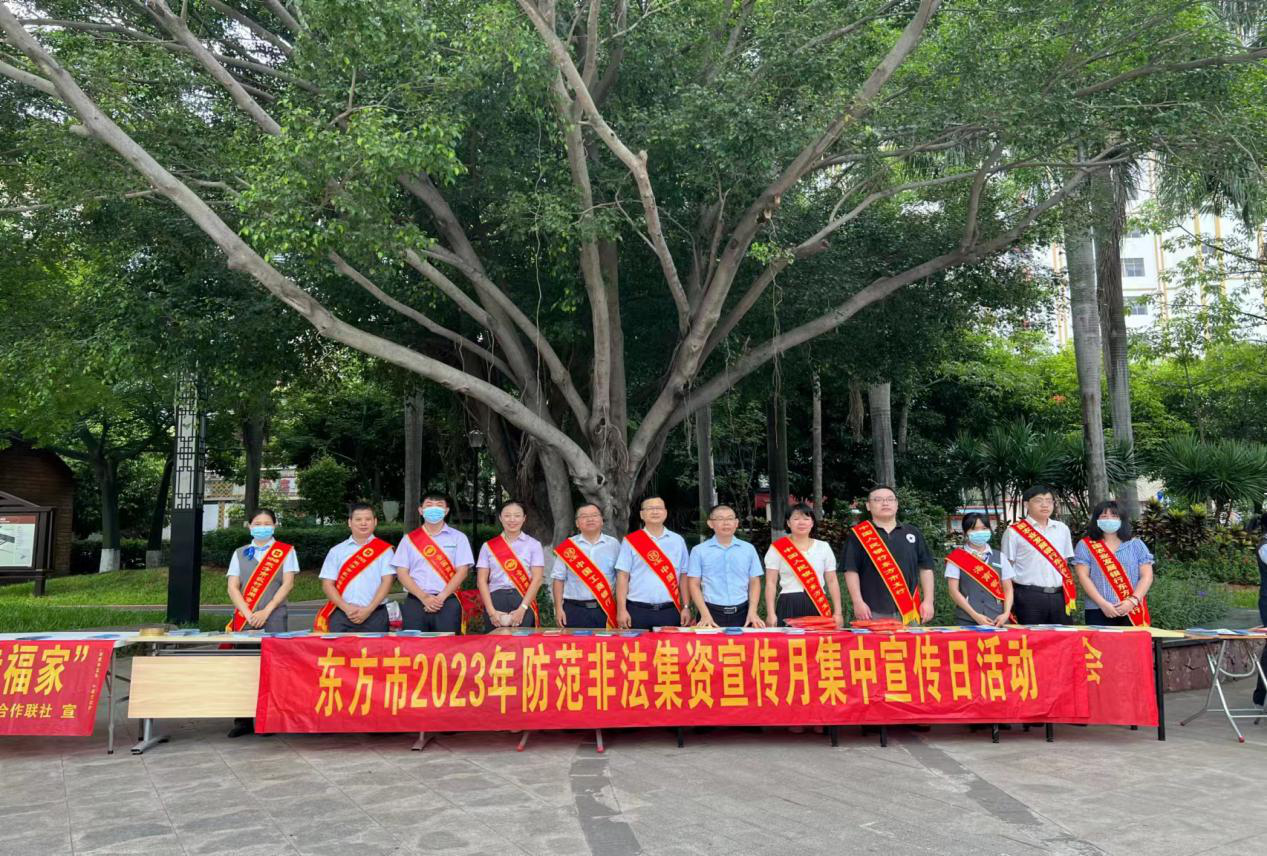 東方聯(lián)社開展2023年防范非法集資宣傳月活動