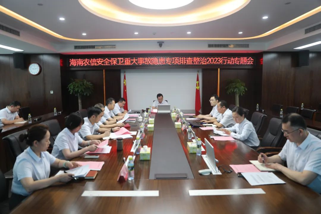 海南農(nóng)信召開安全保衛(wèi)重大事故隱患專項排查整治2023行動專題會