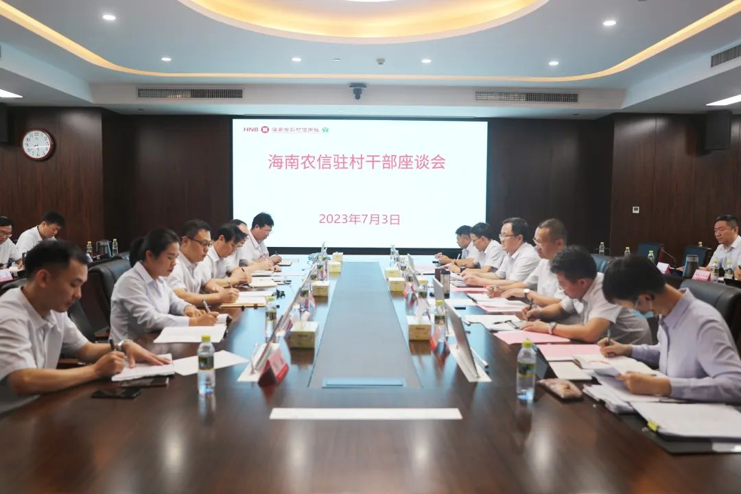 海南農(nóng)信召開駐村干部座談會(huì)