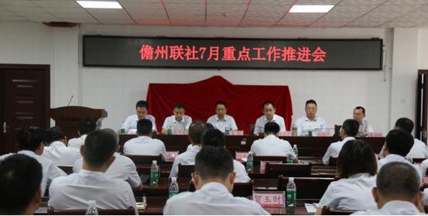 儋州聯(lián)社召開(kāi)7月重點(diǎn)工作推進(jìn)會(huì)