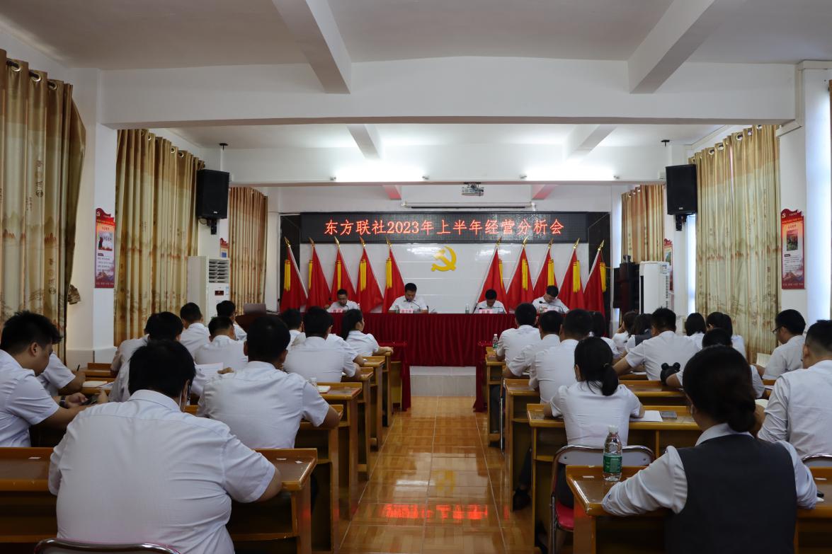 東方聯(lián)社召開(kāi)2023年上半年經(jīng)營(yíng)形勢(shì)分析會(huì)