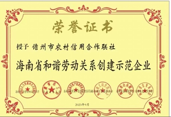 儋州聯(lián)社榮獲“海南省和諧勞動(dòng)關(guān)系創(chuàng)建示范企業(yè)”稱號
