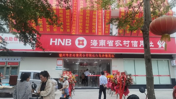 儋州聯(lián)社白馬井信用社和海頭信用社喬遷新址開業(yè)