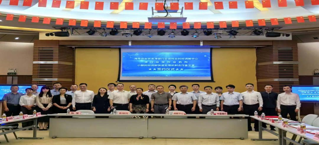 海南省農(nóng)村信用社聯(lián)合社與海南自由貿(mào)易港銀行業(yè)保險業(yè)糾紛調(diào)解中心簽署合作備忘錄