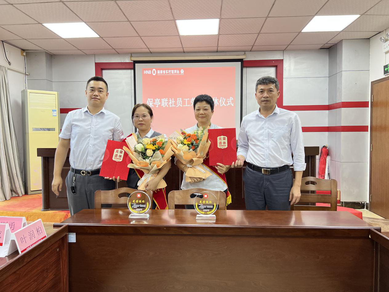 保亭聯(lián)社舉辦職工榮譽(yù)退休儀式 保亭聯(lián)社舉辦職工榮譽(yù)退休儀式