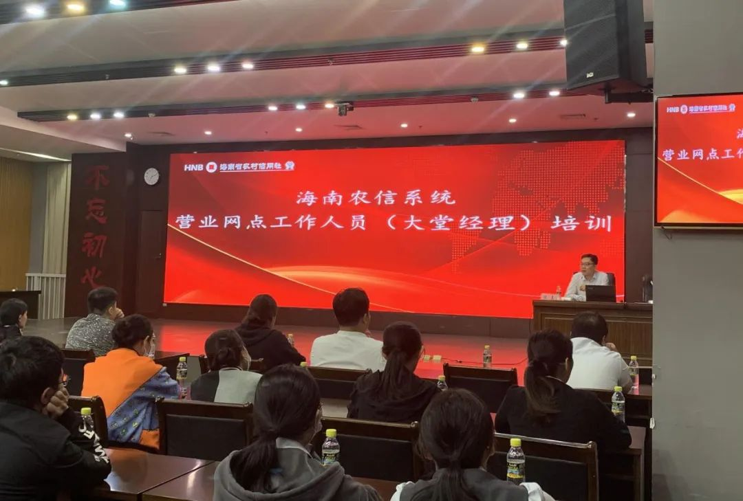 省聯(lián)社開展海南農(nóng)信系統(tǒng)營(yíng)業(yè)網(wǎng)點(diǎn)工作人員培訓(xùn)