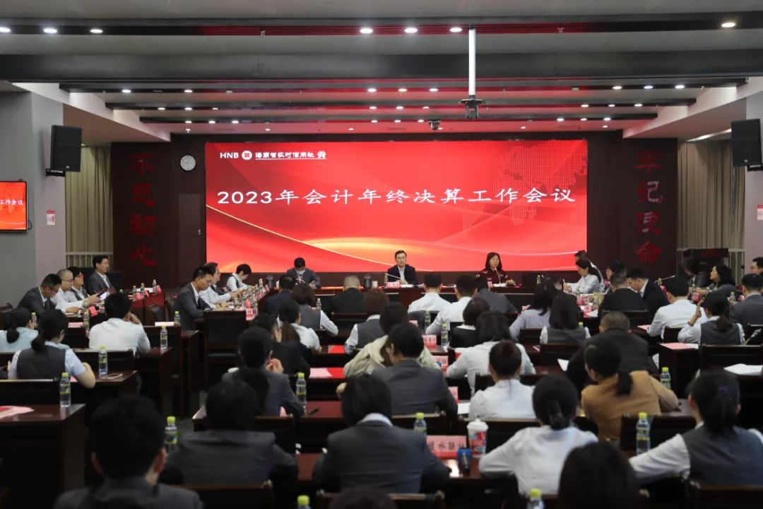 海南農(nóng)信召開2023年度年終決算工作會議