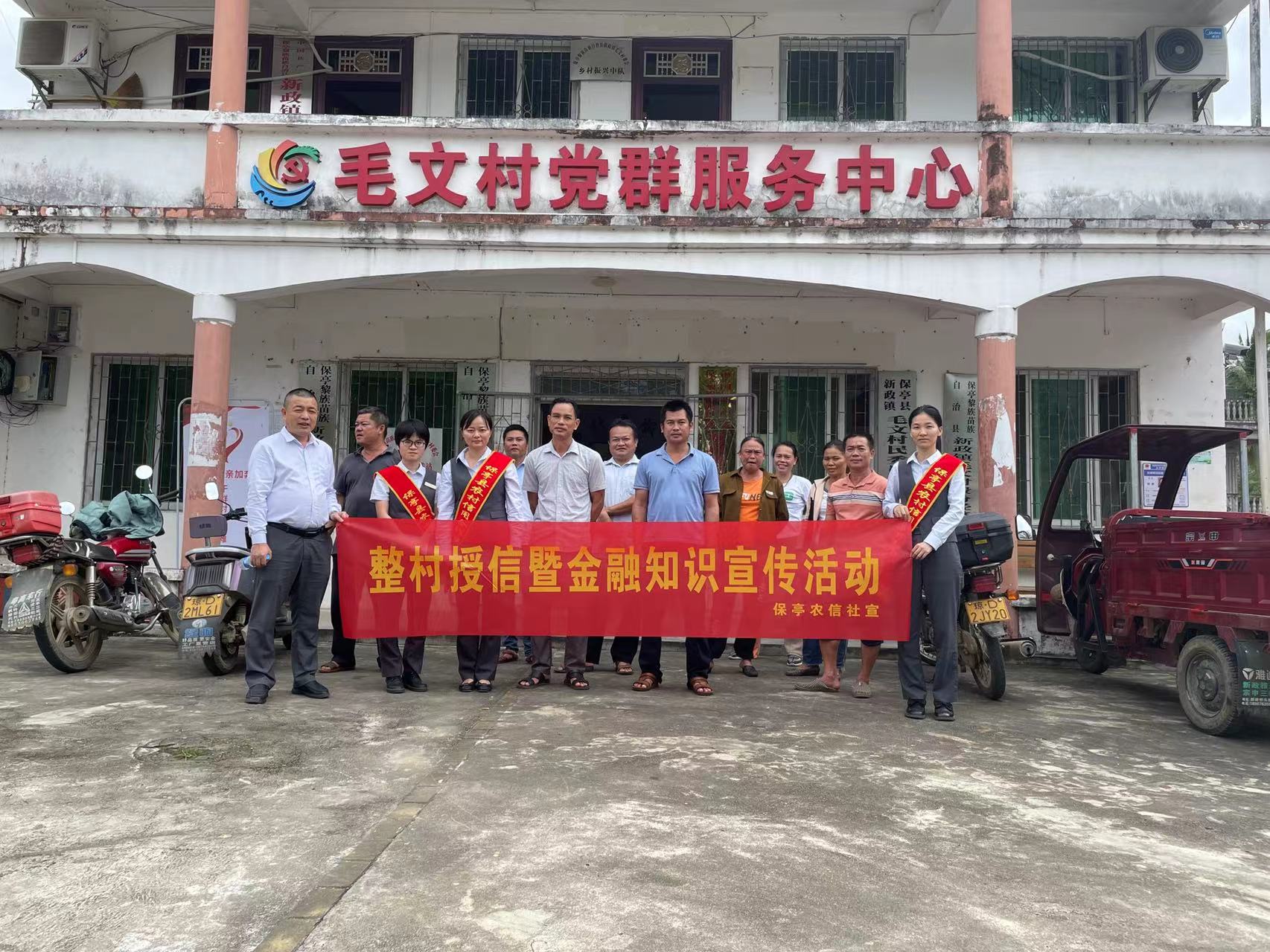 保亭聯(lián)社開(kāi)展整村授信暨金融知識(shí)宣傳活動(dòng)