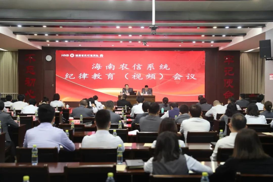 省聯(lián)社召開(kāi)海南農(nóng)信系統(tǒng)紀(jì)律教育（視頻）會(huì)議