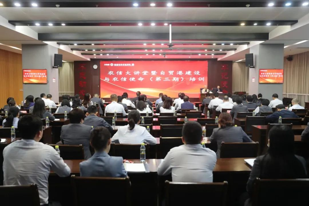 海南農(nóng)信成功舉辦農(nóng)信大講堂暨自貿(mào)港建設(shè)與農(nóng)信使命（第三期）專題培訓(xùn)