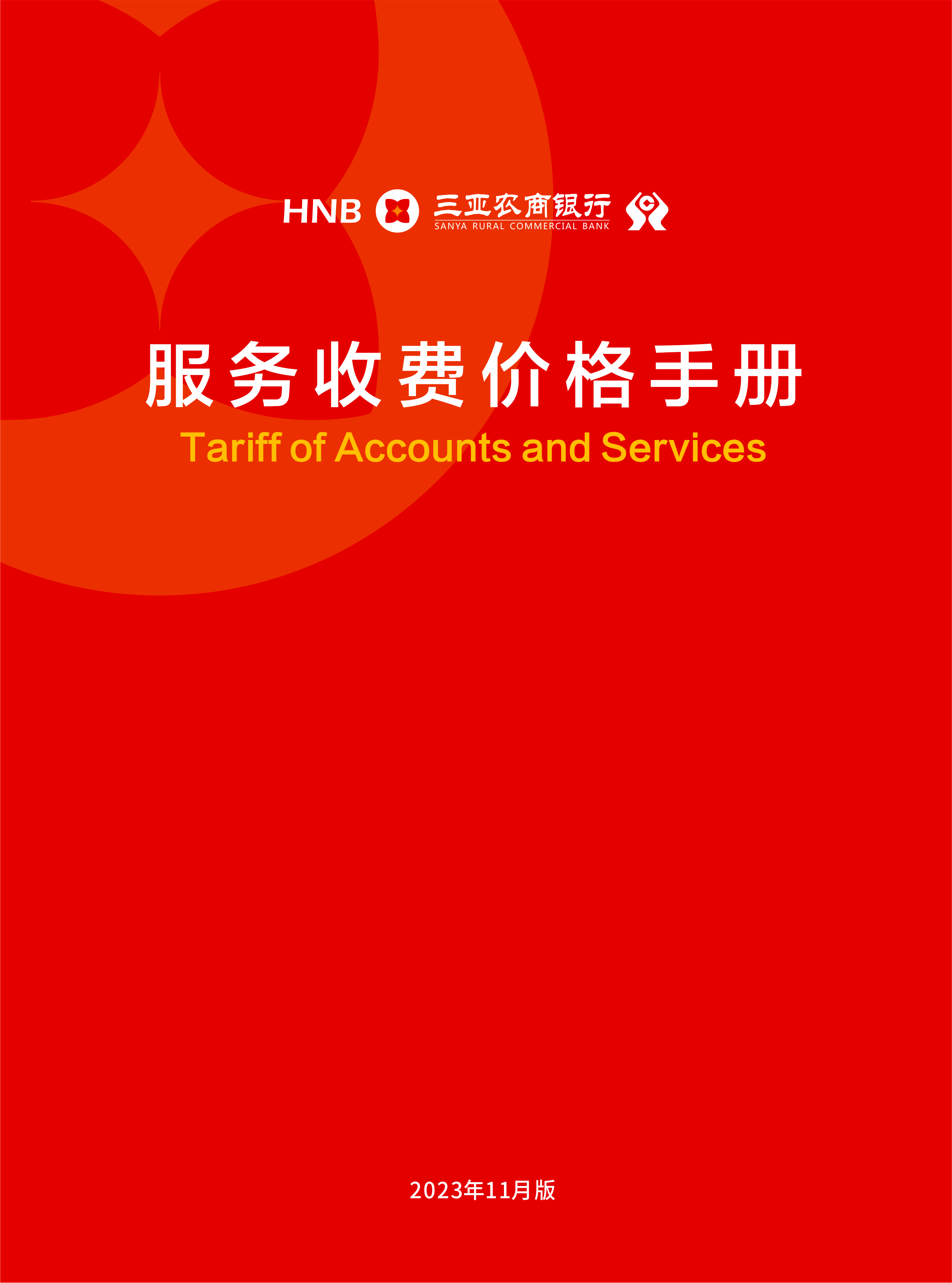 三亞農(nóng)村商業(yè)銀行股份有限公司服務(wù)收費(fèi)價(jià)格表