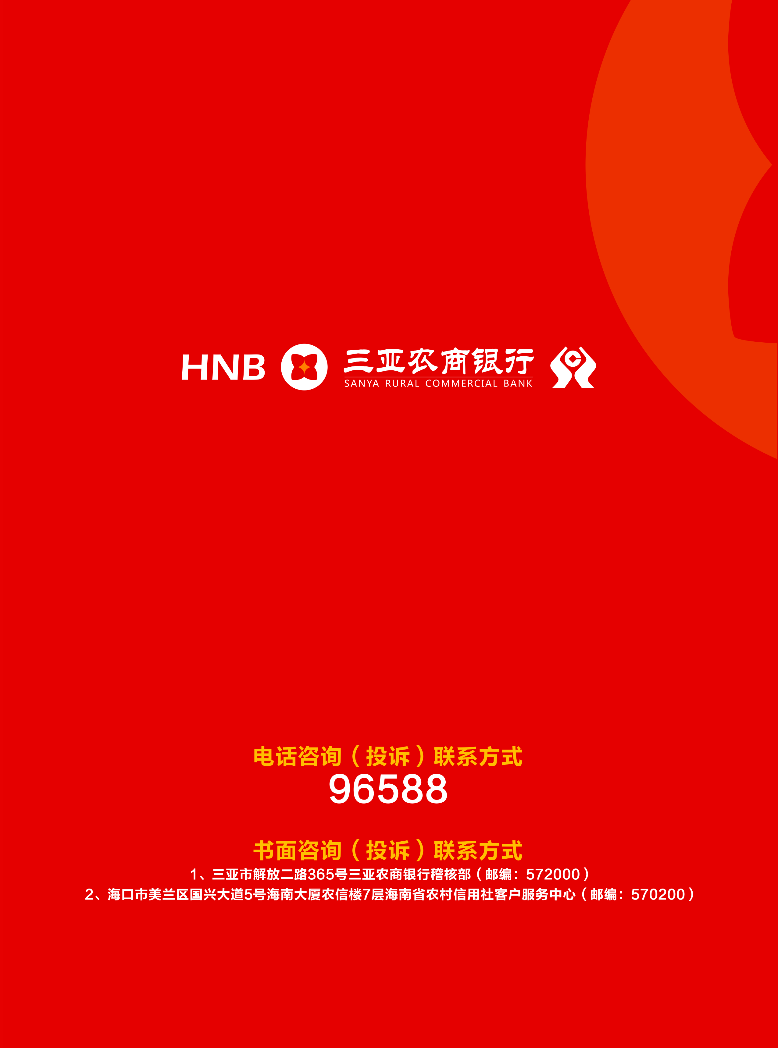 三亞農(nóng)村商業(yè)銀行股份有限公司服務(wù)收費(fèi)價(jià)格表