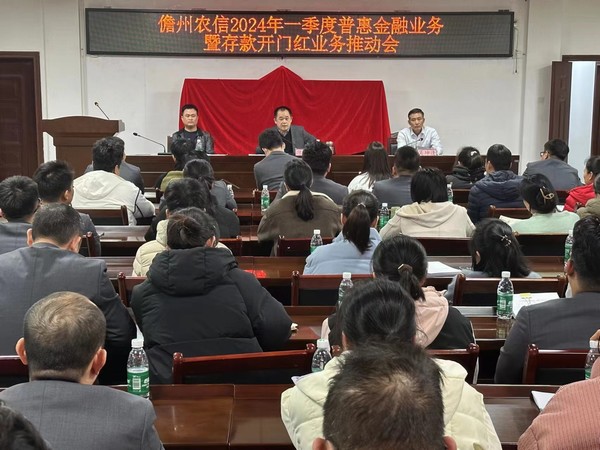 儋州聯(lián)社召開(kāi)2024年第一季度普惠金融業(yè)務(wù)暨存款開(kāi)門(mén)紅業(yè)務(wù)推進(jìn)會(huì) 儋州聯(lián)社召開(kāi)2024年第一季度普惠金融業(yè)務(wù)暨存款開(kāi)門(mén)紅業(yè)務(wù)推進(jìn)會(huì)