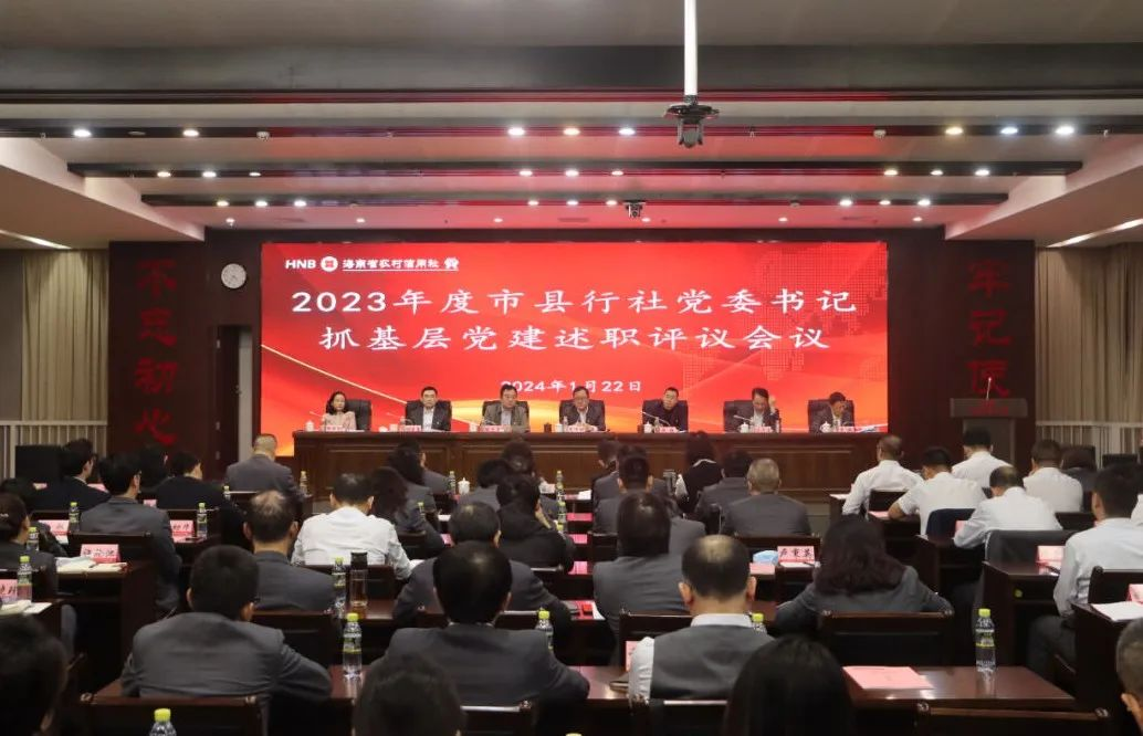 海南農(nóng)信召開2023年市縣行社黨委書記抓基層黨建述職評議會議
