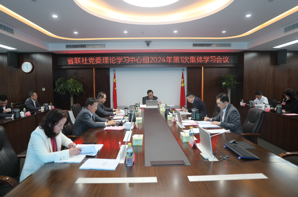 省聯(lián)社黨委理論學(xué)習(xí)中心組召開2024年第1次集體學(xué)習(xí)會(huì)議