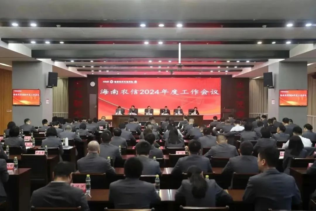 海南農(nóng)信召開2024年工作會(huì)議