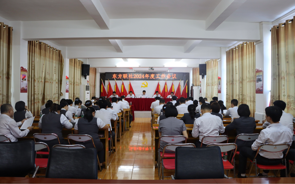 東方聯(lián)社召開2024年度工作會(huì)議