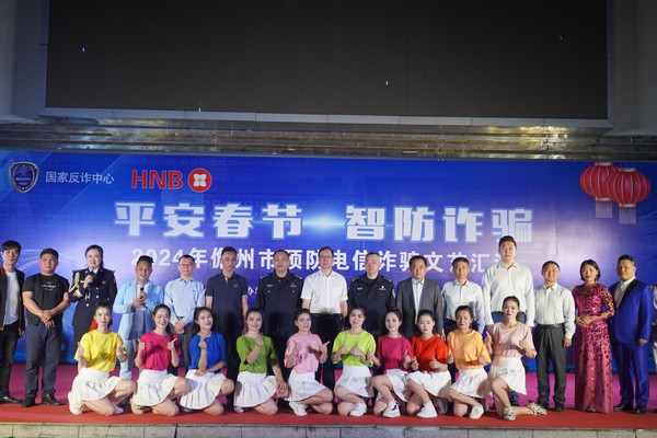 儋州聯(lián)社硬核反詐進(jìn)行時：銀警聯(lián)動舉辦反電詐文藝匯演點(diǎn)燃全場！